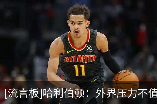 [流言板]哈利伯顿：外界压力不值一提&常规赛揭幕战才算真正正式回归